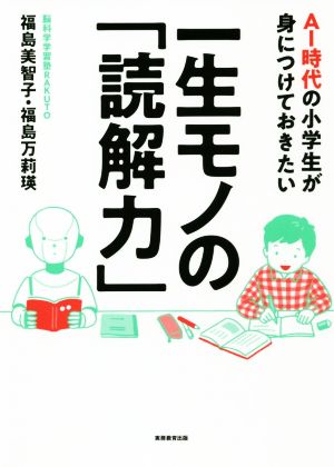 AI時代の小学生が身につけておきたい一生モノの「読解力」