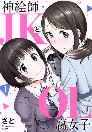 神絵師JKとOL腐女子(1) ヒーローズC ふらっと