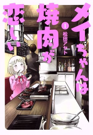 メイちゃんは焼肉が恋しい(1) ヒーローズC ふらっと