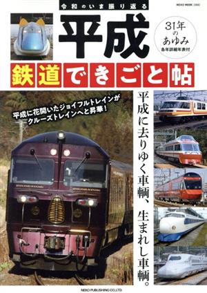 平成 鉄道できごと帖ネコムック