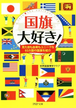 国旗大好き！ 見た目も由来もユニークな93ヵ国の国旗を紹介 PHP文庫