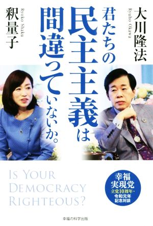 君たちの民主主義は間違っていないか。 幸福実現党立党10周年・令和元年記念対談 OR BOOKS