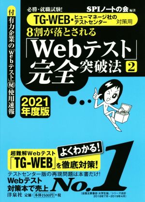 8割が落とされる「Webテスト」完全突破法 2021年度版(2) 必勝・就職試験！ TG-WEB・ヒューマネージ社のテストセンター対策用