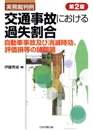 交通事故における過失割合 第2版 自動車事故及び消滅時効、評価損等の諸問題 実務裁判例