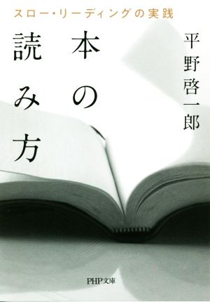 本の読み方 スロー・リーディングの実践 PHP文庫