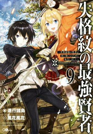 失格紋の最強賢者 ～世界最強の賢者が更に強くなるために転生しました～(9) GAノベル