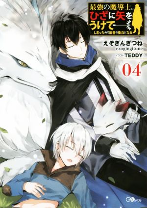 最強の魔導士。ひざに矢をうけてしまったので田舎の衛兵になる(04) GAノベル