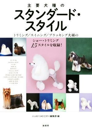 主要犬種のスタンダード・スタイル