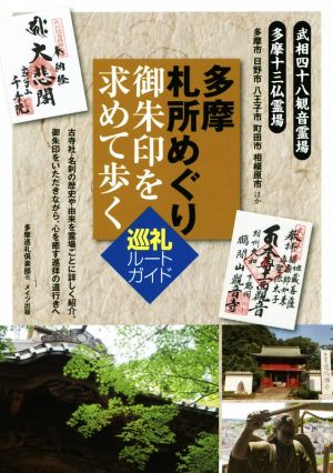 多摩札所めぐり 御朱印を求めて歩く巡礼ルートガイド