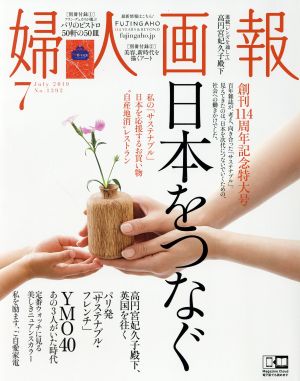 婦人画報(7 JULY 2019 NO.1392) 月刊誌