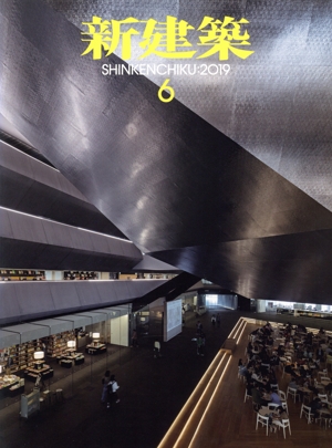 新建築(2019年6月号) 月刊誌