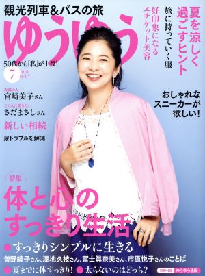 ゆうゆう(7 2019 JULY) 月刊誌