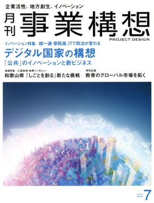 事業構想(7 JULY 2019) 月刊誌