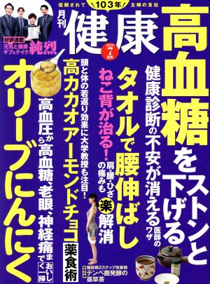 健康(2019年7月号) 月刊誌