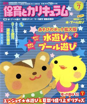 月刊 保育とカリキュラム(7 2019) 月刊誌