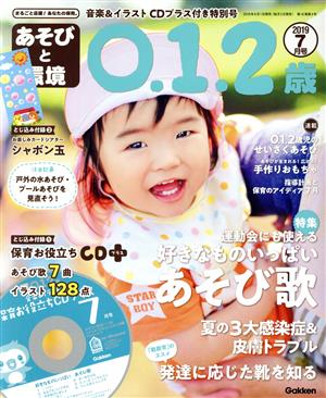 あそびと環境0・1・2歳(2019年7月号) 月刊誌