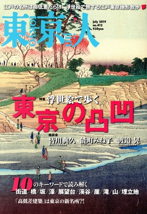 東京人(2019年7月号) 月刊誌