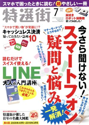 特選街(2019年7月号) 月刊誌