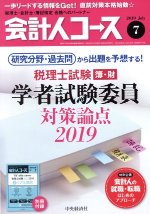 会計人コース(2019年7月号) 月刊誌