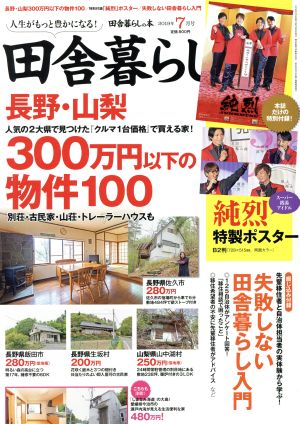 田舎暮らしの本(2019年7月号) 月刊誌