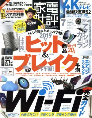 家電批評(2019年7月号) 月刊誌