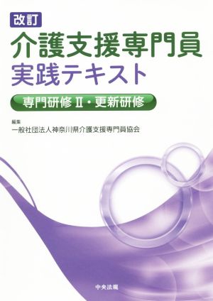 介護支援専門員実践テキスト 改訂 専門研修Ⅱ・更新研修