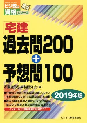 宅建過去問200+予想問100(2019年版) ビジ教の資格シリーズ