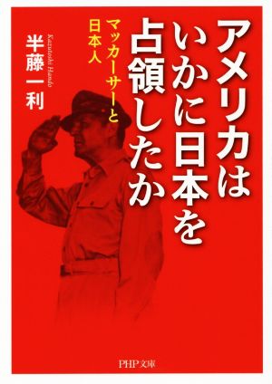 アメリカはいかに日本を占領したか マッカーサーと日本人 PHP文庫