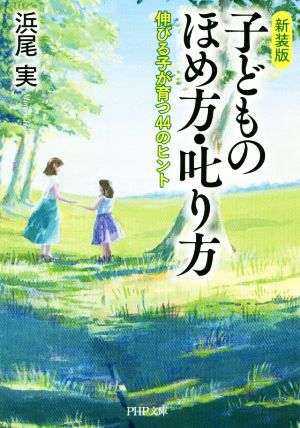 子どものほめ方・叱り方 新装版 伸びる子が育つ44のヒント PHP文庫