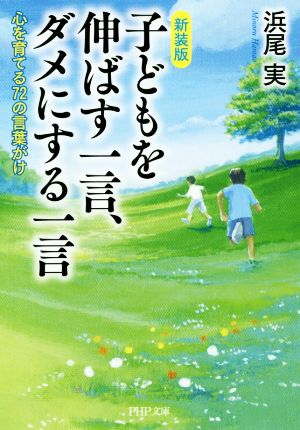 子どもを伸ばす一言、ダメにする一言 新装版 心を育てる72の言葉がけ PHP文庫