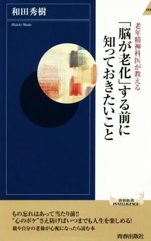 「脳が老化」する前に知っておきたいこと 老年精神科医が教える 青春新書INTELLIGENCE