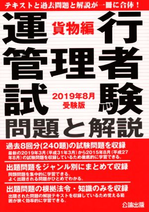 運行管理者試験問題と解説 貨物編(2019年8月受験版)