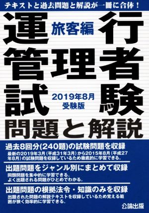 運行管理者試験問題と解説 旅客編(2019年8月受験版)