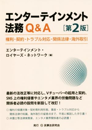 エンターテインメント法務Q&A 第2版 権利・契約・トラブル対応・関係法律・海外取引