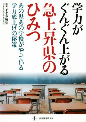 学力がぐんぐん上がる急上昇県のひみつ あの県あの学校がやっている学力底上げの秘策