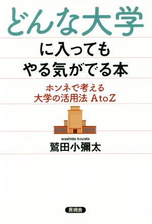 どんな大学に入ってもやる気がでる本 ホンネで考える大学の活用法AtoZ