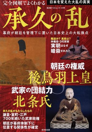 完全図解でよくわかる 承久の乱 廣済堂ベストムック