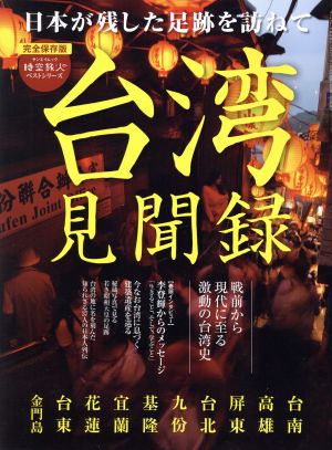 台湾見聞録 日本が残した足跡を訪ねて サンエイムック 時空旅人ベストシリーズ