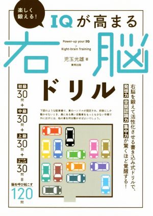 楽しく鍛える！IQが高まる右脳ドリル