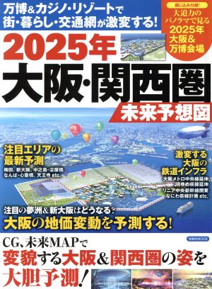 2025年大阪・関西圏未来予想図万博&カジノ・リゾートで街・暮らし・交通網が激変する！洋泉社MOOK