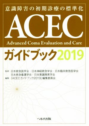 ACECガイドブック(2019) 意識障害の初期診療の標準化