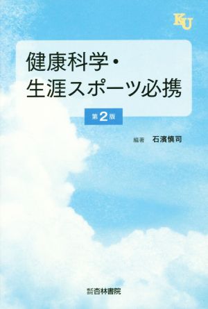 健康科学・生涯スポーツ必携 第2版