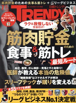 日経 TRENDY(7 JULY 2019) 月刊誌