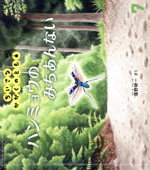 ちいさなかがくのとも(7 2019) ハンミョウのみちあんない 月刊誌