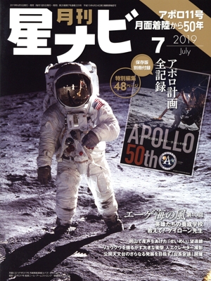 月刊 星ナビ(2019年7月号) 月刊誌