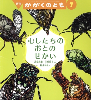 月刊かがくのとも(7 2019) 月刊誌