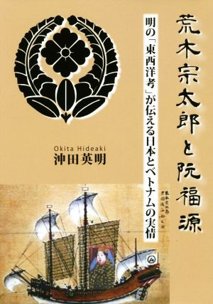 荒木宗太郎と阮福源 明の「東西洋考」が伝える日本とベトナムの実情