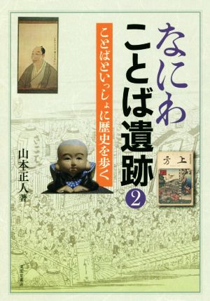 なにわことば遺跡(2) ことばといっしょに歴史を歩く