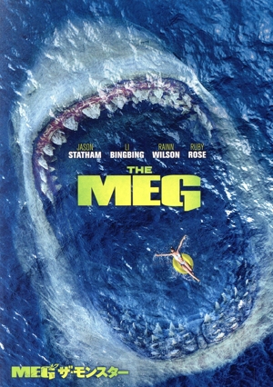 MEG ザ・モンスター