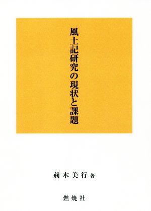 風土記研究の現状と課題